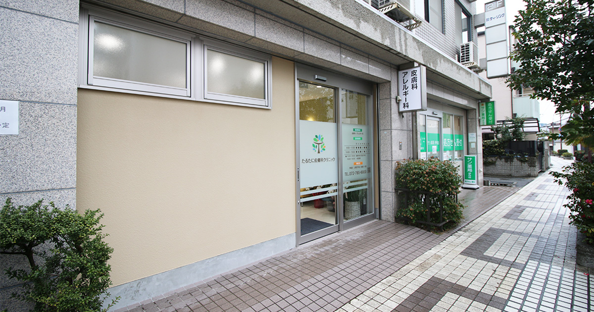 たるたに皮膚科クリニックの外観